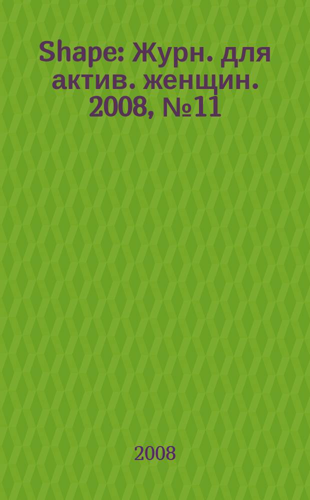 Shape : Журн. для актив. женщин. 2008, № 11