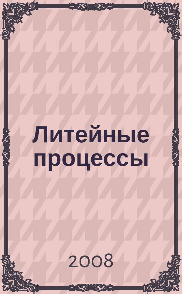 Литейные процессы : Межрегион. сб. науч. тр. Вып. 7