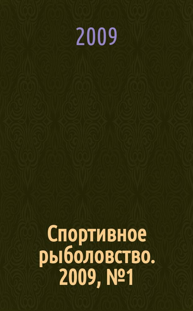 Спортивное рыболовство. 2009, № 1 (93)