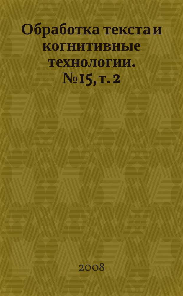 Обработка текста и когнитивные технологии. № 15, т. 2 : Когнитивное моделирование в лингвистике
