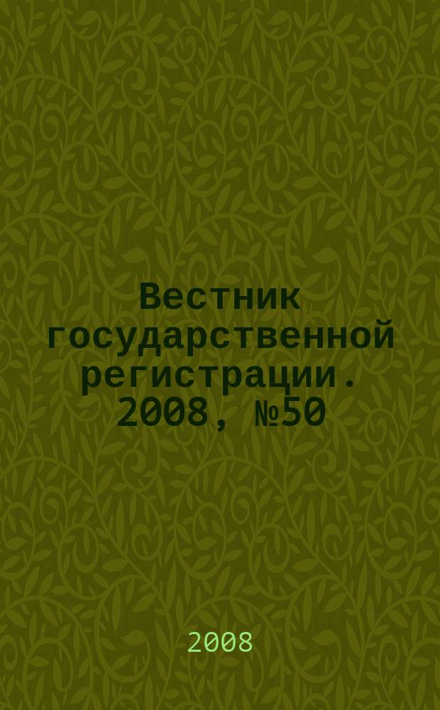 Вестник государственной регистрации. 2008, № 50 (203), ч. 1