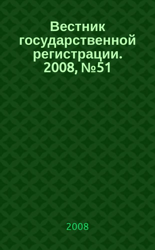 Вестник государственной регистрации. 2008, № 51 (204), ч. 1