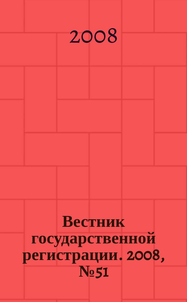 Вестник государственной регистрации. 2008, № 51 (204), ч. 2