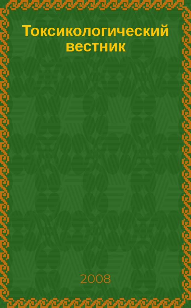 Токсикологический вестник : Науч. практ. журн. 2008, № 6