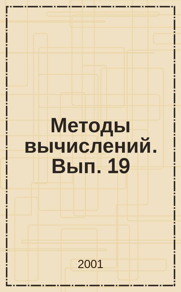 Методы вычислений. Вып. 19