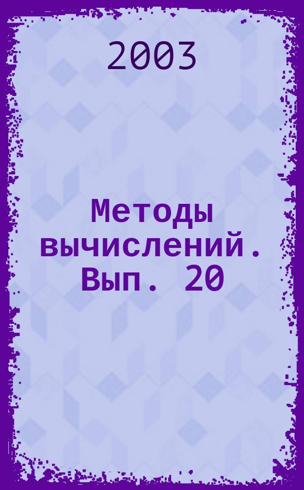 Методы вычислений. Вып. 20