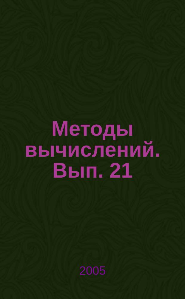 Методы вычислений. Вып. 21