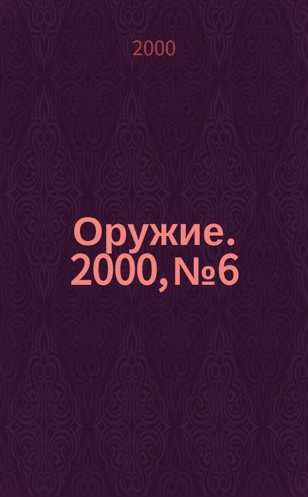 Оружие. 2000, №6