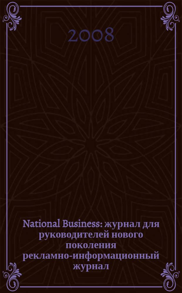 National Business : журнал для руководителей нового поколения рекламно-информационный журнал. 2008, сент.