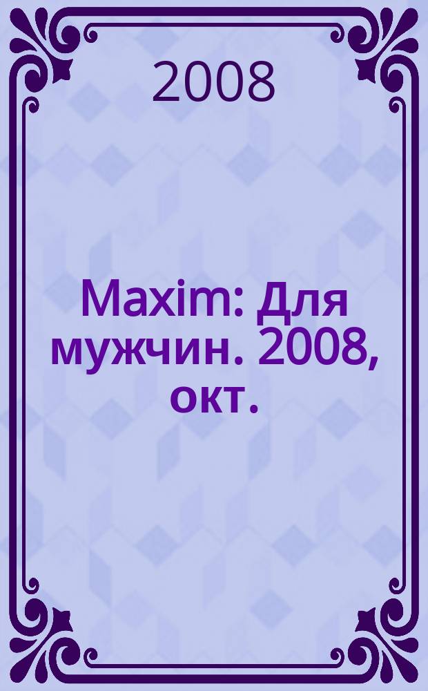 Maxim : Для мужчин. 2008, окт. (79), А