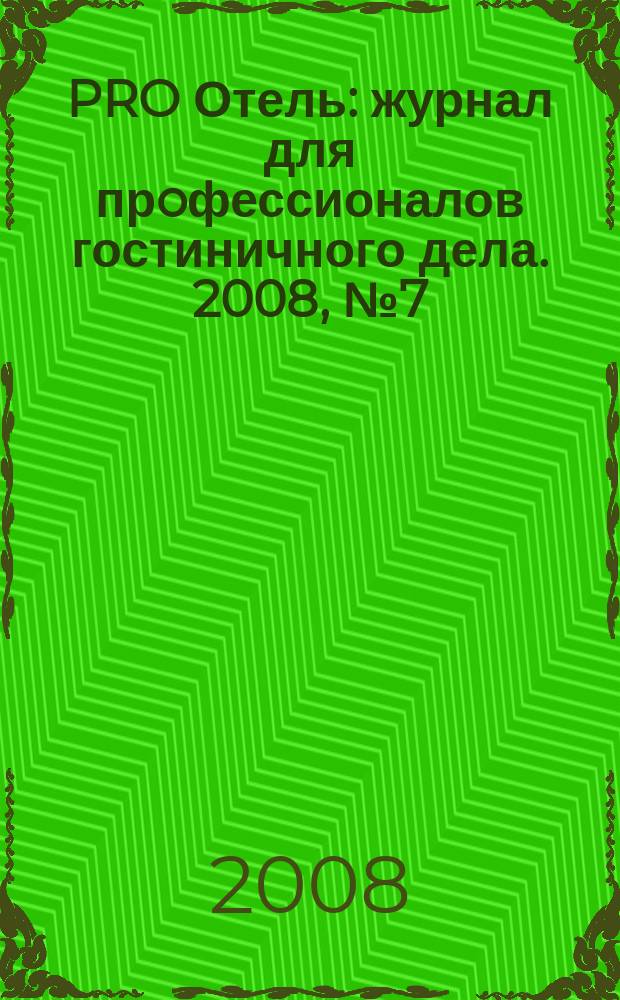 PRO Отель : журнал для прoфессионалов гостиничного дела. 2008, № 7 (13)