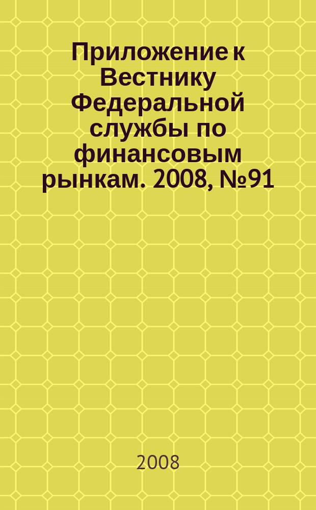 Приложение к Вестнику Федеральной службы по финансовым рынкам. 2008, № 91 (1112)