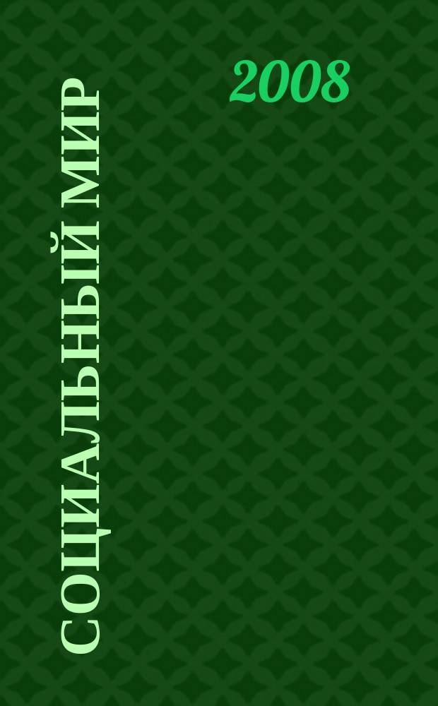 Социальный мир : Еженед. информ.-аналит. журн. Еженедельник. 2008, № 39 (315)