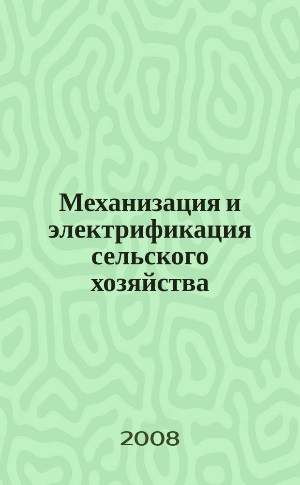 Механизация и электрификация сельского хозяйства : Ежемес. теорет. и науч.-метод. журн. ВАСХНИЛ. 2008, № 10