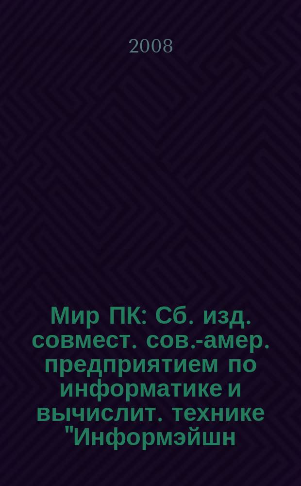 Мир ПК : Сб. изд. совмест. сов.-амер. предприятием по информатике и вычислит. технике "Информэйшн. Компьютер. Энтерпрайз". 2008, № 12 (213)