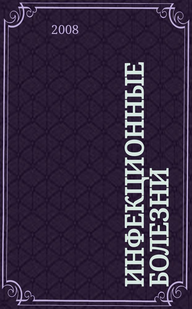 Инфекционные болезни : Науч.-практ. журн. Т. 6, № 3