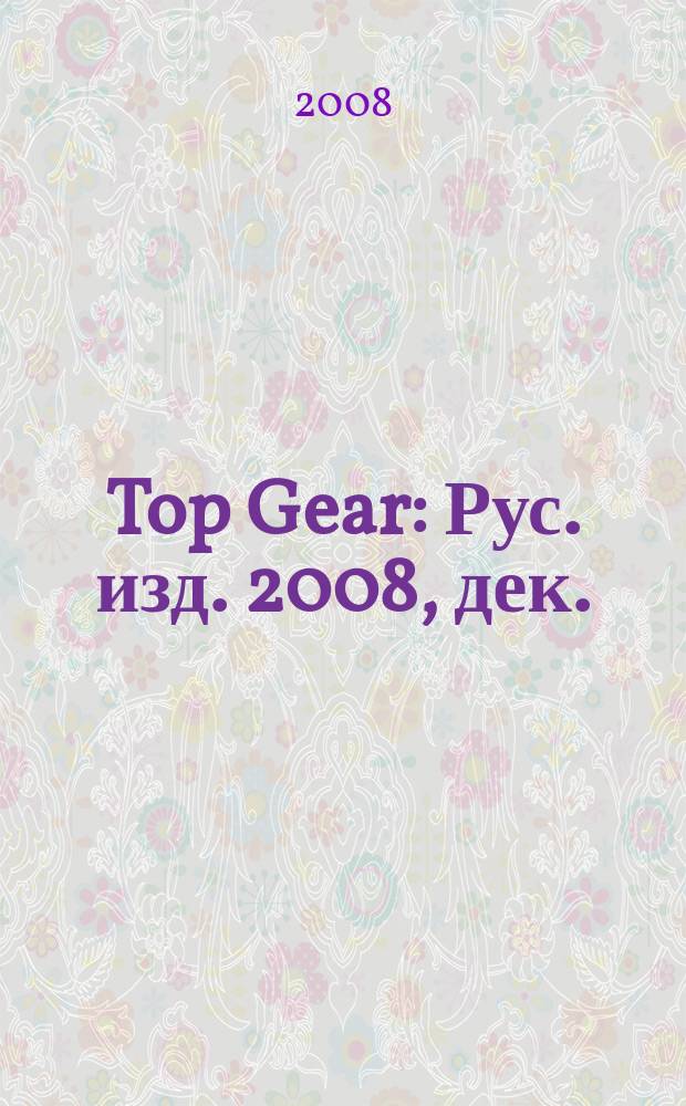 Top Gear : Рус. изд. 2008, дек. / 2009. янв. (45)