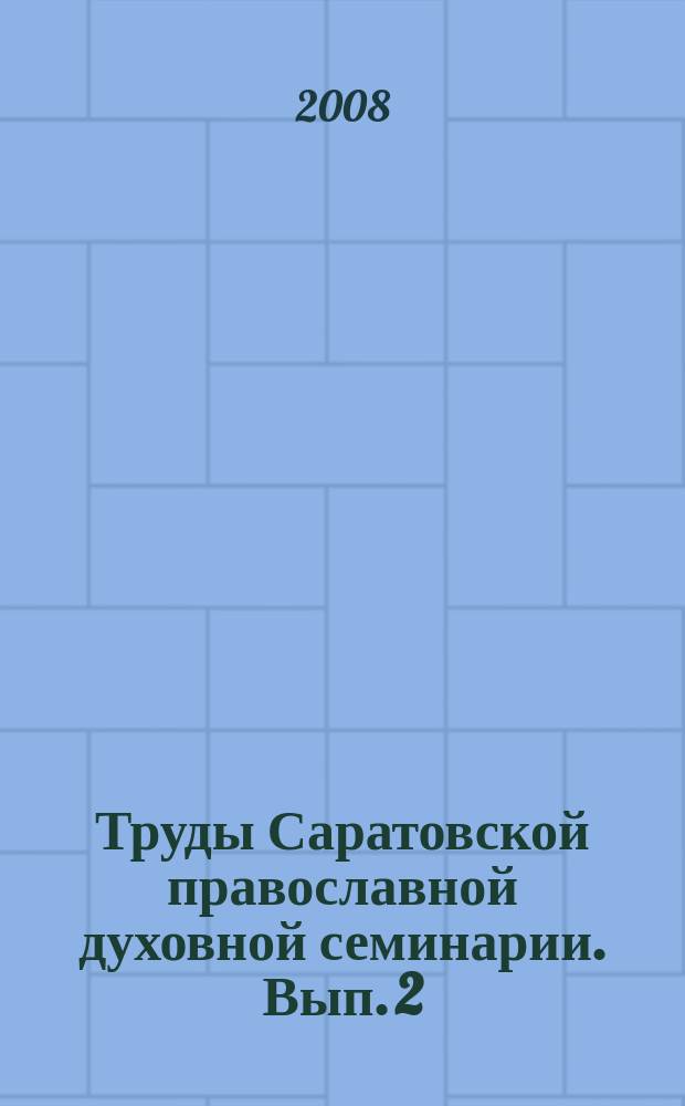 Труды Саратовской православной духовной семинарии. Вып. 2