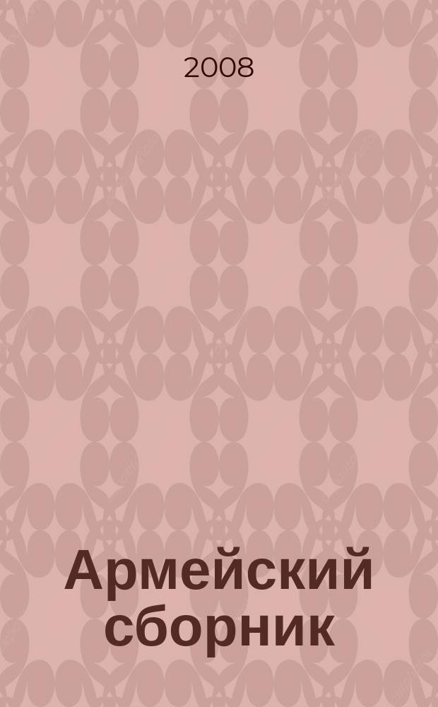 Армейский сборник : Ежемес. журн. для воен. профессионалов. 2008, № 12 (175)