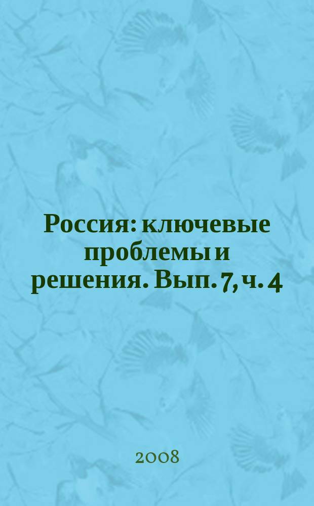 Россия: ключевые проблемы и решения. [Вып. 7], ч. 4
