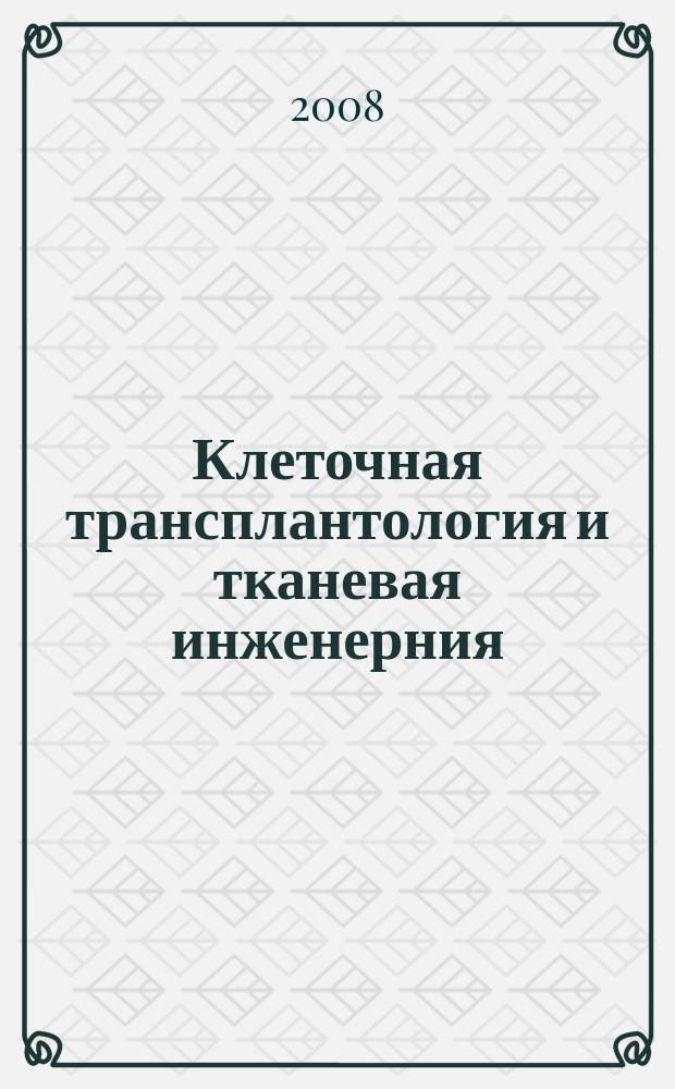 Клеточная трансплантология и тканевая инженерния : научно-информационный и аналитический журнал. Т. 3, № 3