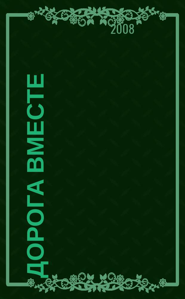 Дорога вместе : Молодеж. христиан. журн. 2008, № 3 (32)