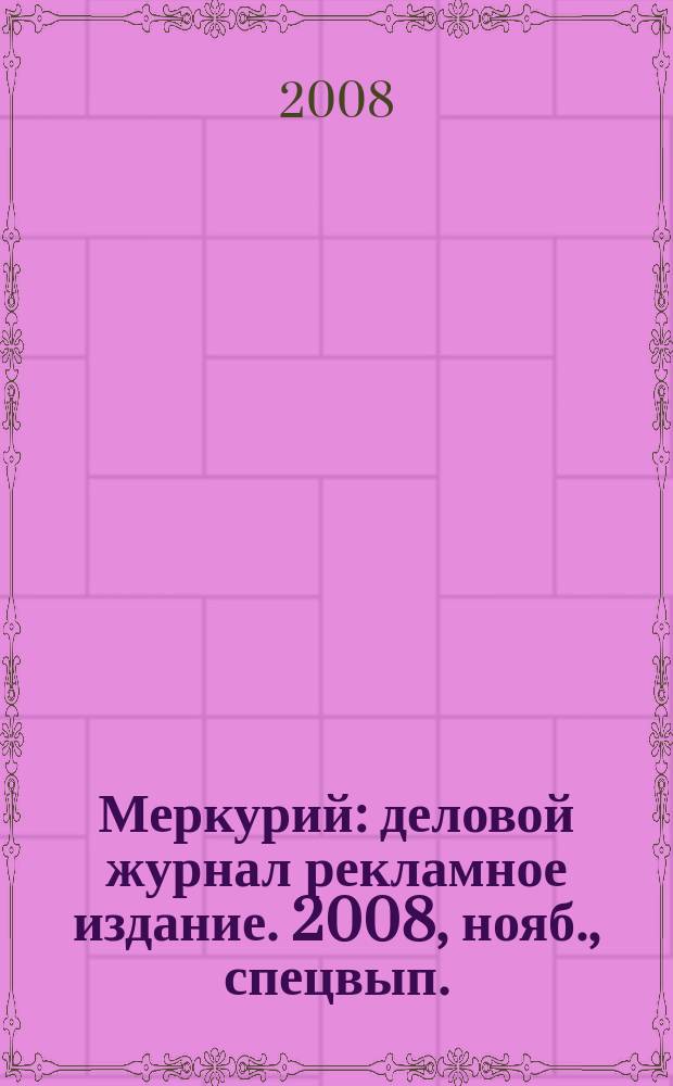 Меркурий : деловой журнал рекламное издание. 2008, нояб., спецвып.
