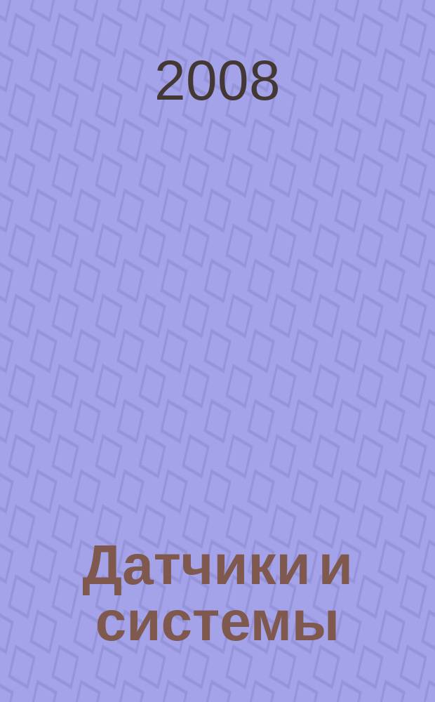 Датчики и системы : Ежемес. науч.-техн. и произв. журн. 2008, № 5 (108)