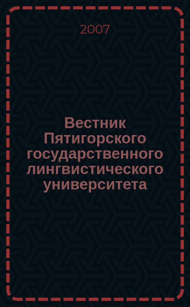 Вестник Пятигорского государственного лингвистического университета : Науч.-теорет. журн. 2007, № 3/4