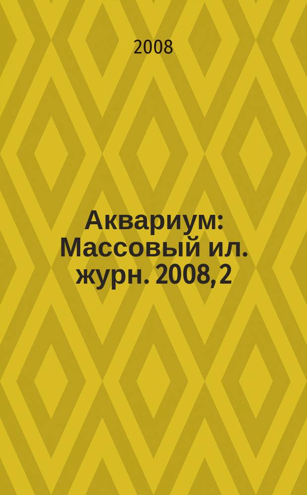 Аквариум : Массовый ил. журн. 2008, 2