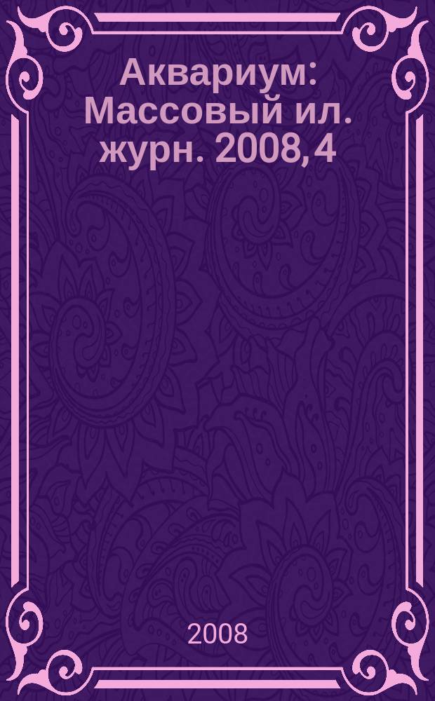 Аквариум : Массовый ил. журн. 2008, 4