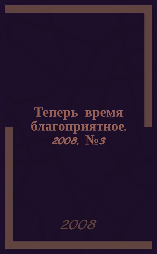 Теперь время благоприятное. 2008, № 3 (55)