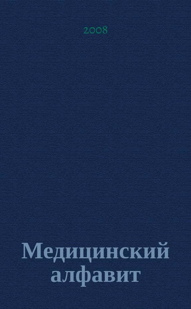 Медицинский алфавит : МА Журн. 2008, № 7 (93)