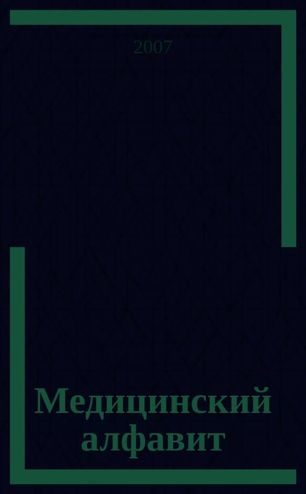 Медицинский алфавит : МА Журн. 2008, № 1 (88)