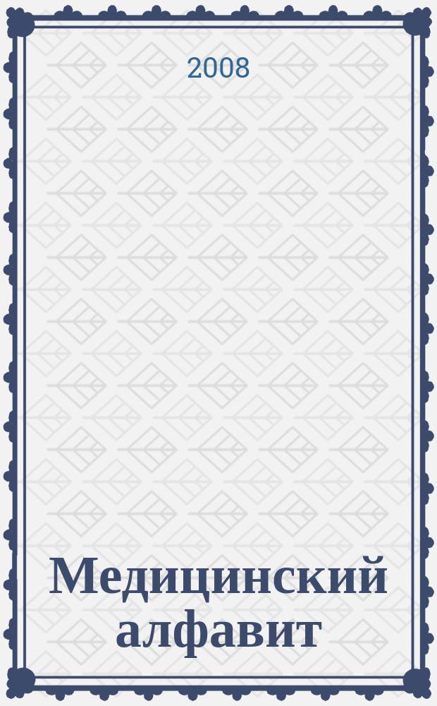 Медицинский алфавит : МА Журн. 2008, № 12 (98)