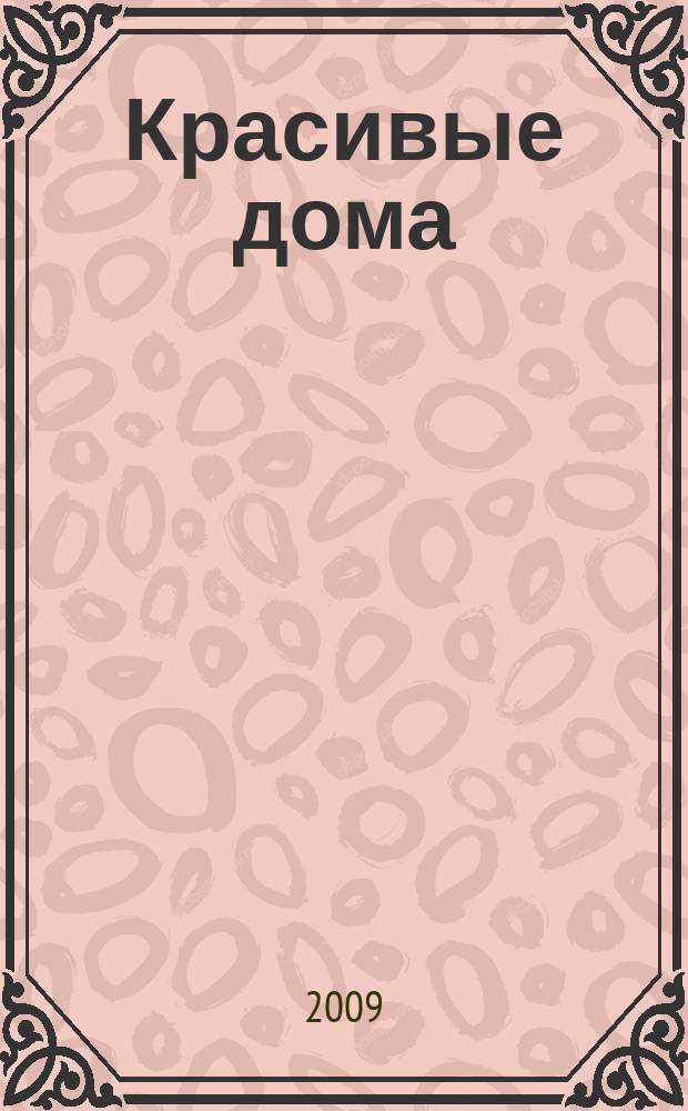 Красивые дома : 25 современных коттеджей Фасады, планы, интерьеры - мировой опыт. 2009, вып. 1 (94)