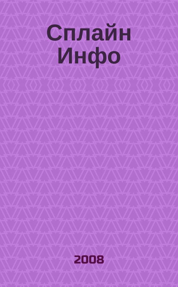 Сплайн Инфо : еженедельное правовое обозрение. 2008, № 28 (409)
