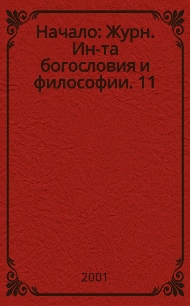 Начало : Журн. Ин-та богословия и философии. 11