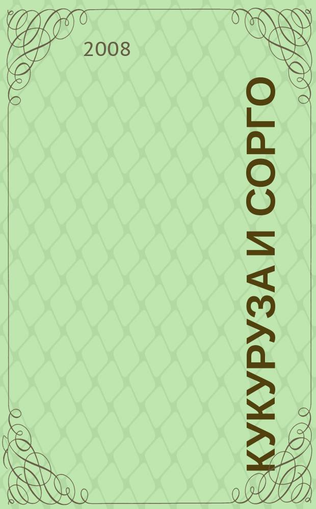 Кукуруза и сорго : Двухмес. научн.-произв. журн.-прил. М-ва сел. хоз-ва СССР, Центр правл. НТО сел. хоз-ва. 2008, 5