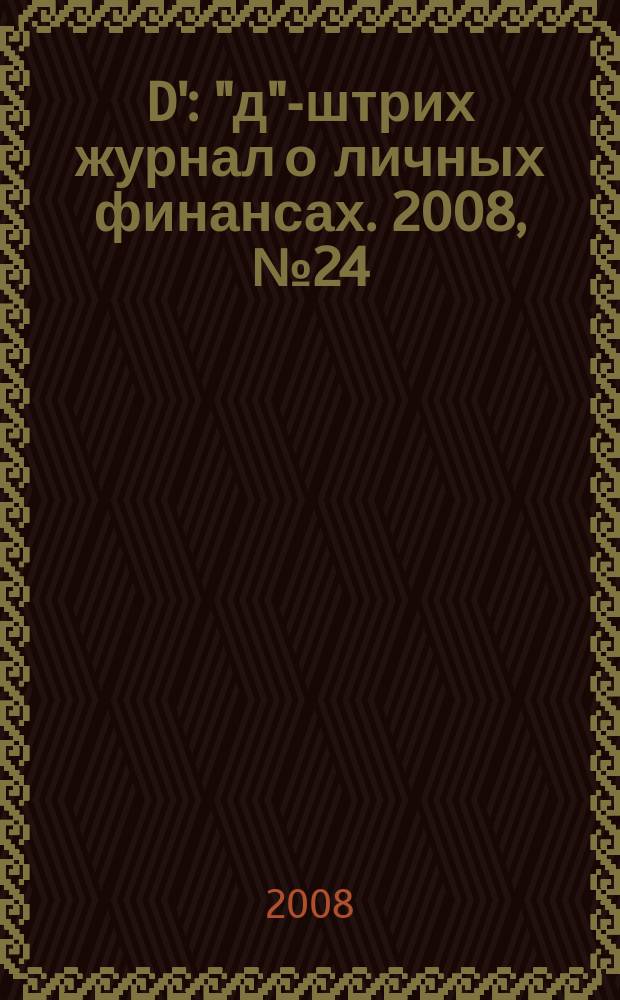 D' : "д"-штрих журнал о личных финансах. 2008, № 24 (60)