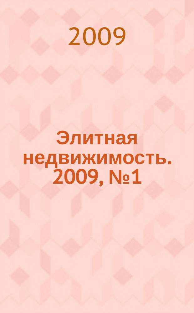 Элитная недвижимость. 2009, № 1 (109)