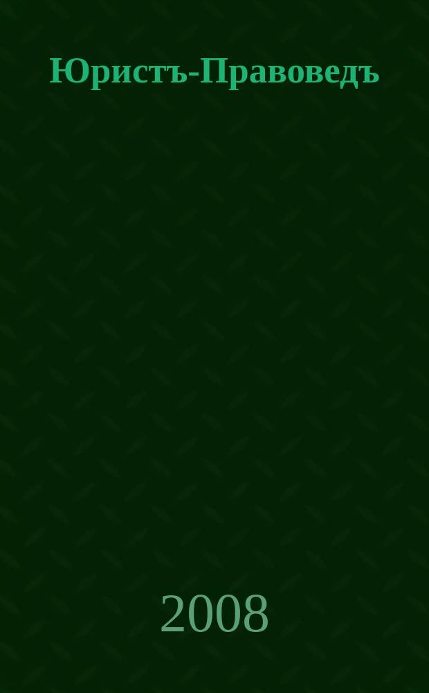 Юристъ-Правоведъ : Ежегод. науч.-информ. сб. 2008, № 5 (30)