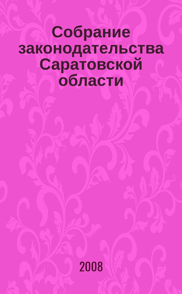 Собрание законодательства Саратовской области : Ежемес. изд. Офиц. изд. 2008, № 22