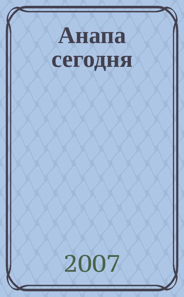 Анапа сегодня : ежемесячный общественный журнал. 2007, № 5 (8)