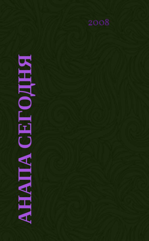 Анапа сегодня : ежемесячный общественный журнал. 2008, № 5 (19)