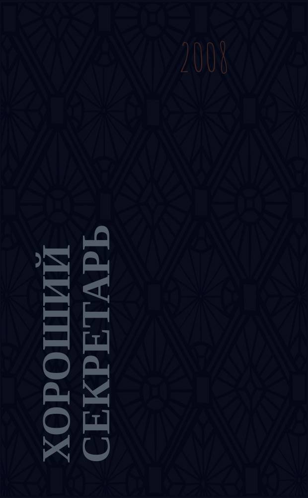 Хороший секретарь : ежемесячный научно-практический журнал. 2008, № 10