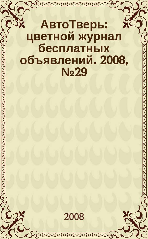 АвтоТверь : цветной журнал бесплатных объявлений. 2008, № 29 (78)