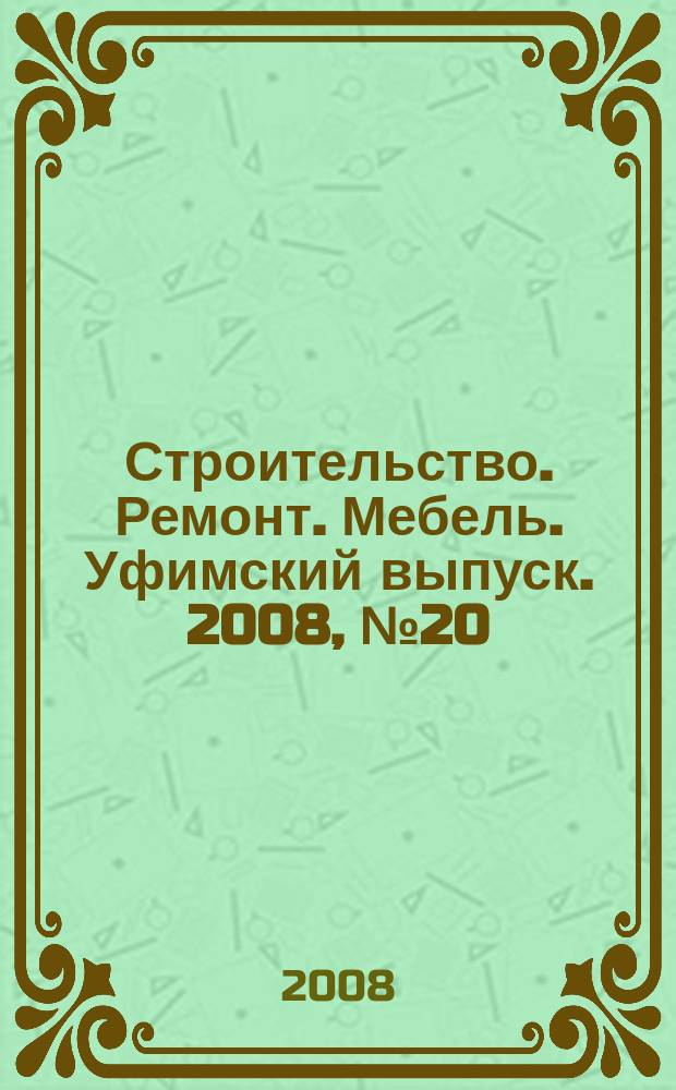 Строительство. Ремонт. Мебель. Уфимский выпуск. 2008, № 20 (130)