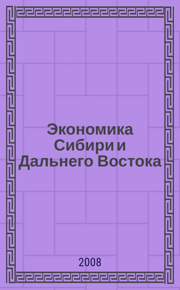 Экономика Сибири и Дальнего Востока : Текущий указ. лит. 2008, 2