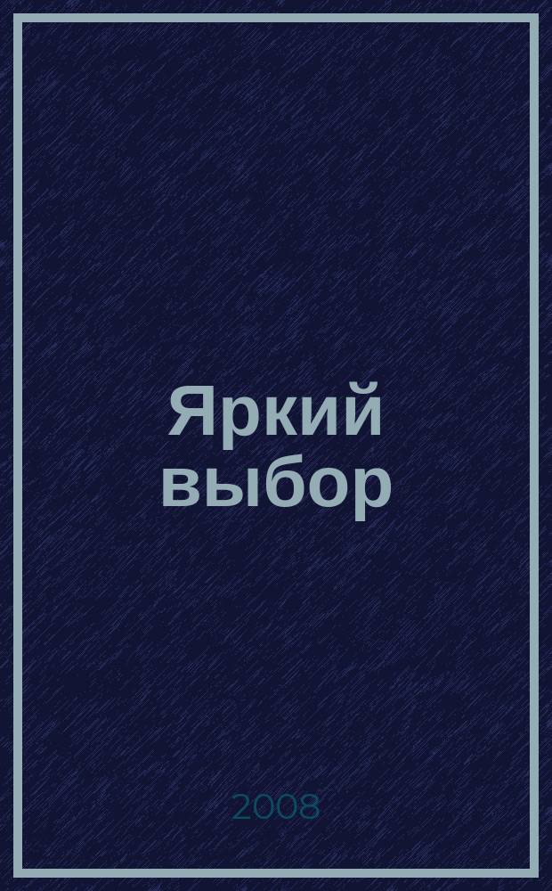 Яркий выбор : первый в Новоуральске. 2008, № 5